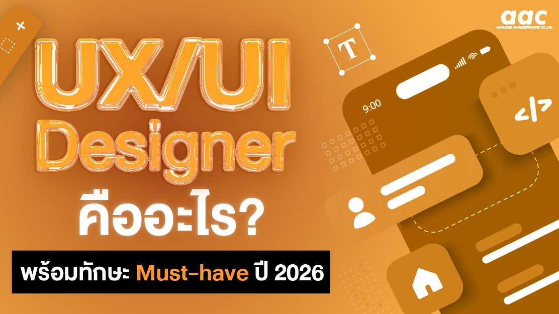 ux-ui-designer-นักออกแบบเว็บไซต์-ทักษะอะไรที่คนทำงานนี้ควรต้องมี